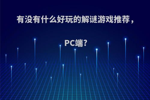 有没有什么好玩的解谜游戏推荐，PC端?