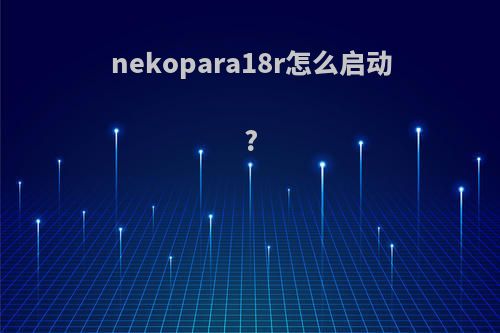nekopara18r怎么启动?