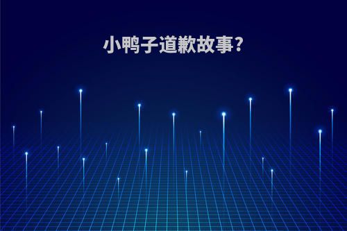 小鸭子道歉故事?