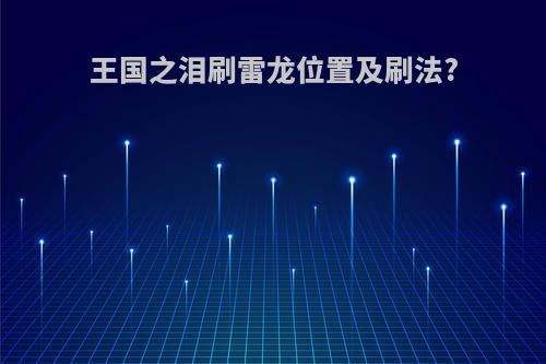 王国之泪刷雷龙位置及刷法?