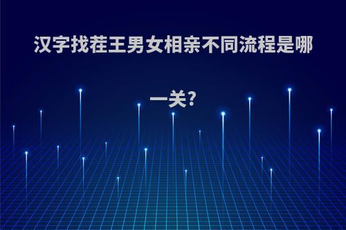 汉字找茬王男女相亲不同流程是哪一关?