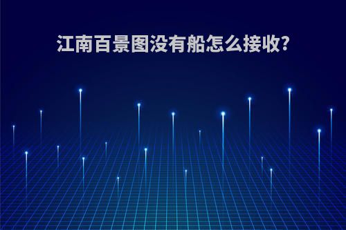 江南百景图没有船怎么接收?