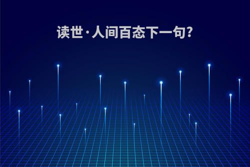 读世·人间百态下一句?