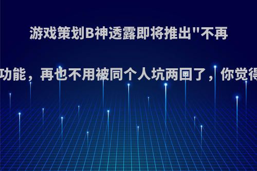 游戏策划B神透露即将推出