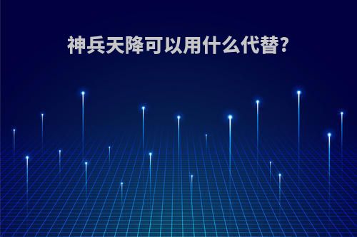 神兵天降可以用什么代替?