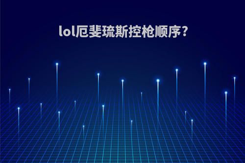 lol厄斐琉斯控枪顺序?