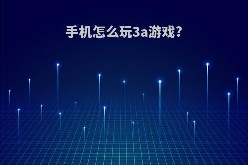 手机怎么玩3a游戏?