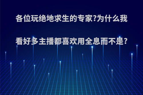 各位玩绝地求生的专家?为什么我看好多主播都喜欢用全息而不是?