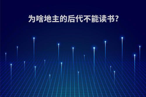 为啥地主的后代不能读书?