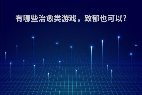 有哪些治愈类游戏，致郁也可以?