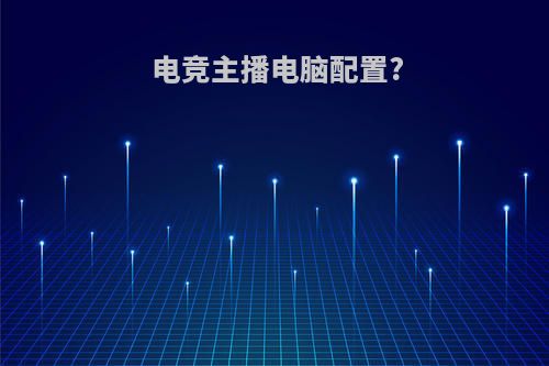 电竞主播电脑配置?