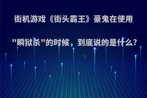 街机游戏《街头霸王》豪鬼在使用