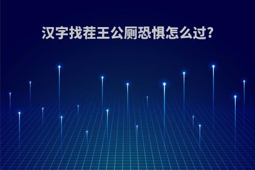 汉字找茬王公厕恐惧怎么过?