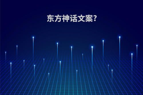 东方神话文案?