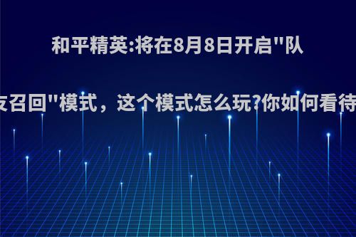 和平精英:将在8月8日开启