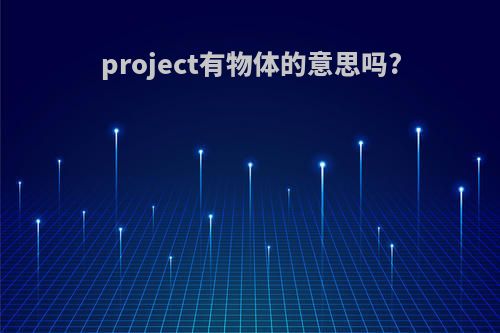 project有物体的意思吗?