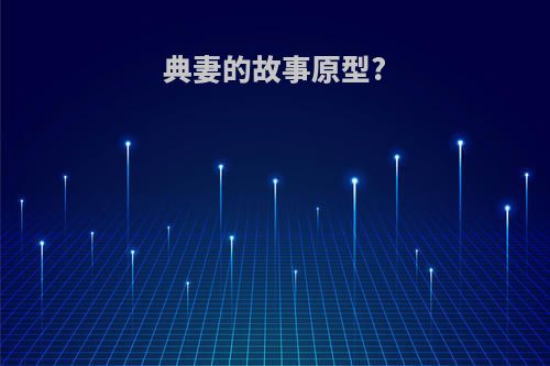 典妻的故事原型?