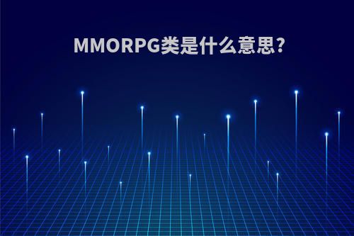MMORPG类是什么意思?
