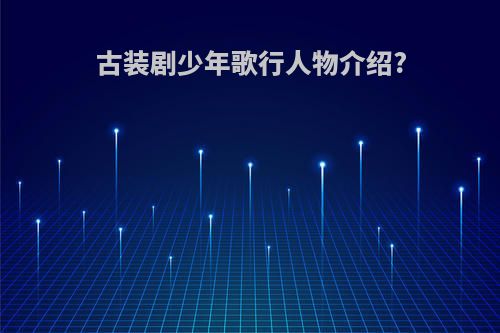 古装剧少年歌行人物介绍?