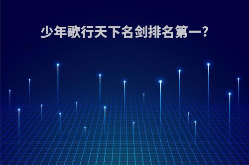 少年歌行天下名剑排名第一?