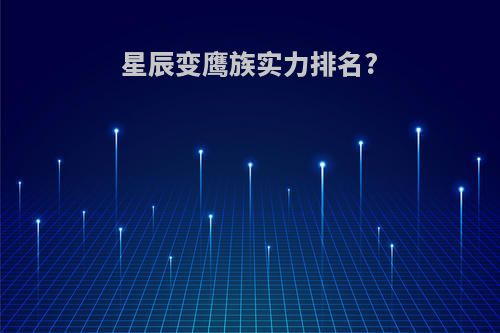 星辰变鹰族实力排名?