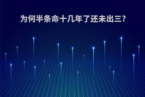 为何半条命十几年了还未出三?