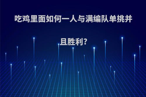 吃鸡里面如何一人与满编队单挑并且胜利?