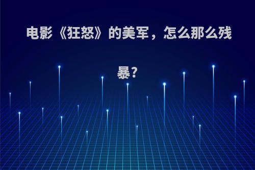 电影《狂怒》的美军，怎么那么残暴?