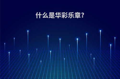 什么是华彩乐章?