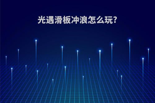 光遇滑板冲浪怎么玩?