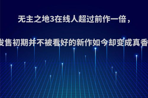 无主之地3在线人超过前作一倍，为何发售初期并不被看好的新作如今却变成真香警告?
