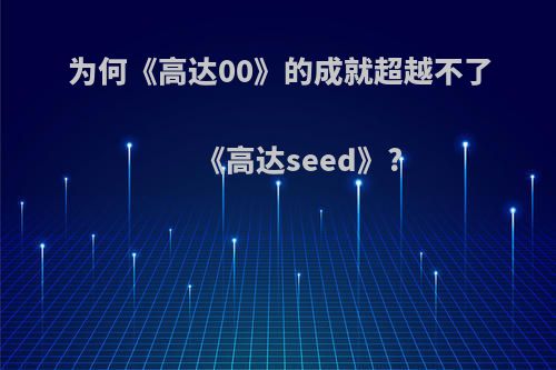 为何《高达00》的成就超越不了《高达seed》?