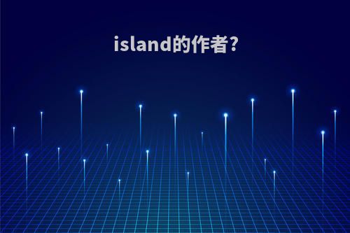 island的作者?