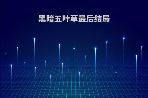 黑暗五叶草最后结局