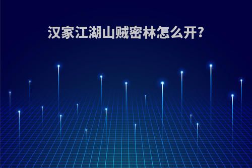 汉家江湖山贼密林怎么开?