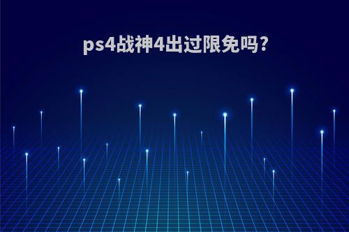 ps4战神4出过限免吗?