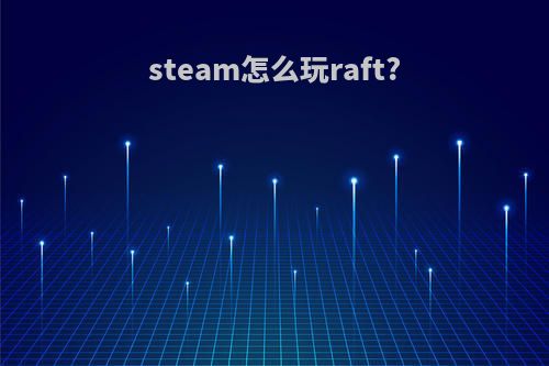 steam怎么玩raft?