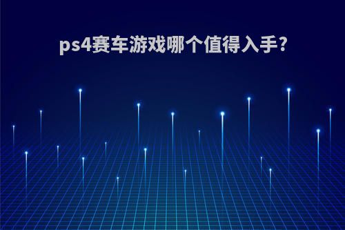 ps4赛车游戏哪个值得入手?