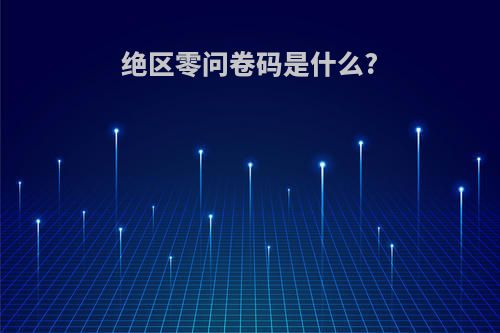 绝区零问卷码是什么?