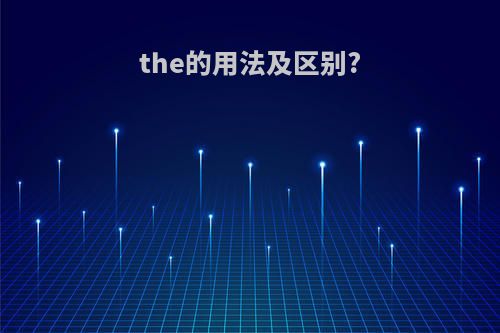 the的用法及区别?