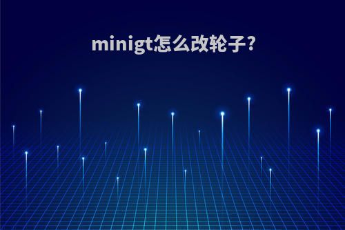 minigt怎么改轮子?