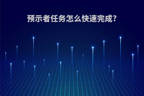 预示者任务怎么快速完成?