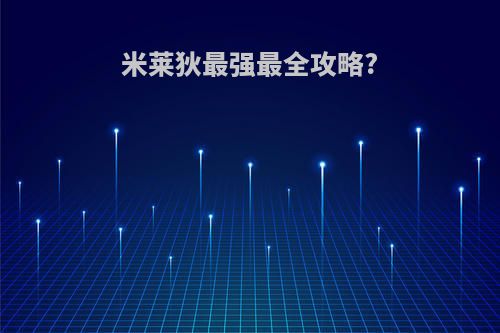 米莱狄最强最全攻略?