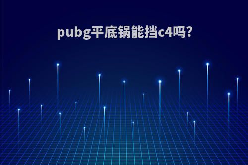 pubg平底锅能挡c4吗?