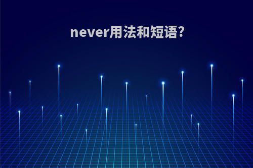 never用法和短语?