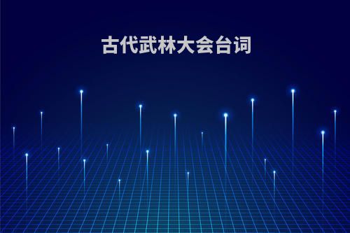 古代武林大会台词