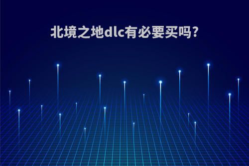 北境之地dlc有必要买吗?