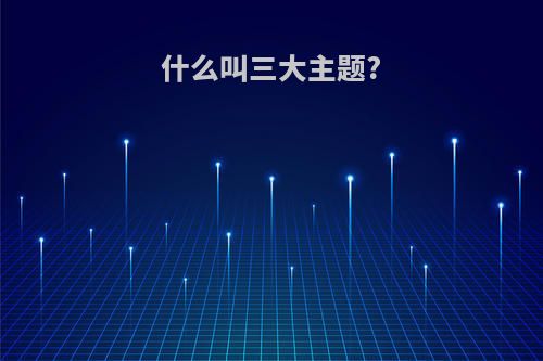 什么叫三大主题?