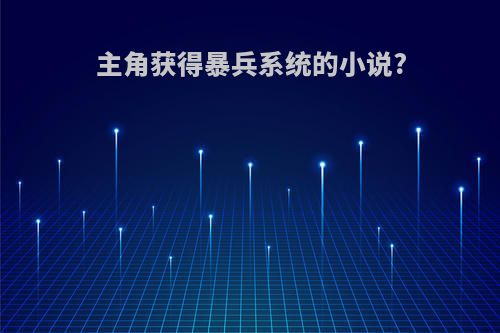 主角获得暴兵系统的小说?
