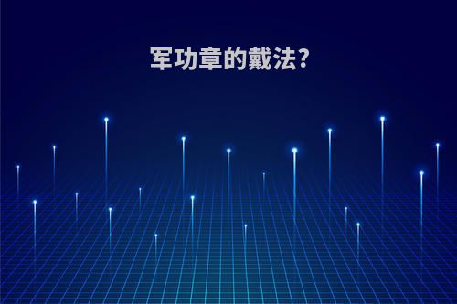 军功章的戴法?